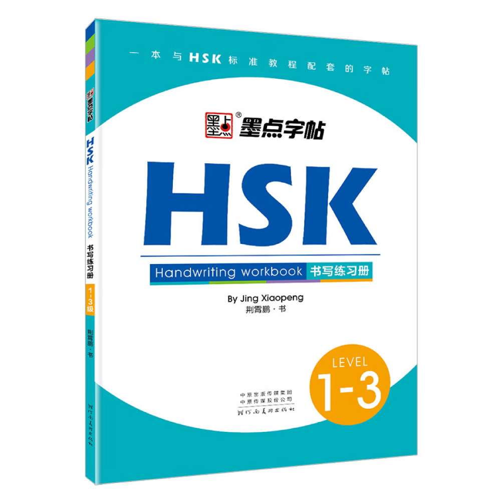 HSK 漢字書き練習ワークブック 書道トレースブック - Chinese Calligraphy Practice Book のレビューと価格