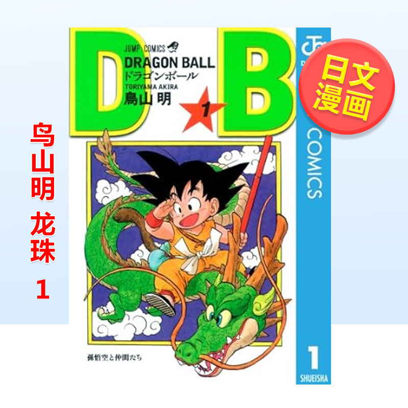 在庫あり 誕生堂ジャンプコミックス ドラゴンボール1 猫宮宏 - Stationery Books のレビューと価格